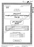 کاردانی به کارشناسی جزوات سوالات روانشناسی آموزش کودکان استثنائی کاردانی به کارشناسی سراسری 1387